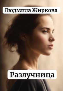 «Разлучница» Людмила Жиркова