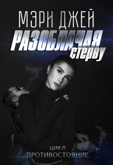 «Разоблачая Стерву» Мэри Джей (Mary J)