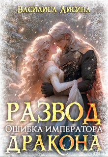 «Развод. Ошибка императора дракона» Василиса Лисина