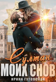 «Султан моих снов» Ирина Гутовская