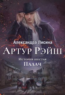 «Артур Рэйш. История шестая. Палач» Александра Лисина