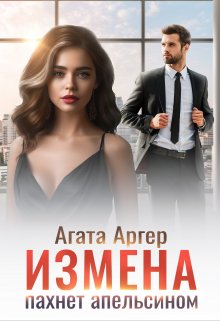 «Измена пахнет апельсином» Агата Аргер