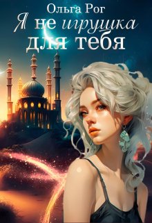 «Я Не игрушка для тебя.» Ольга Рог