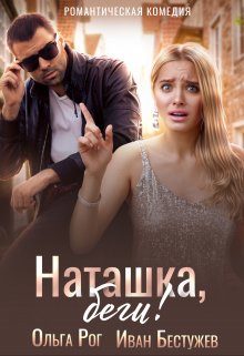 «Наташка, беги!» Ольга Рог