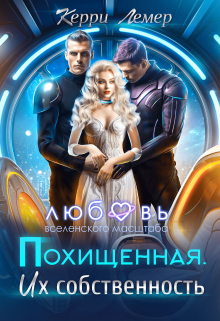 «Похищенная. Их собственность» Керри Лемер