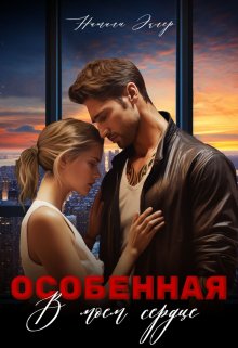 «Особенная. В моем сердце» Натали Эклер