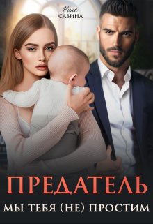 «Предатель. Мы тебя (не) простим.» Рина Савина