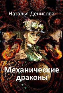 «Механические драконы» Наталья Денисова