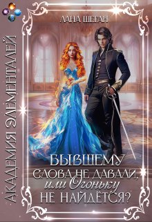 «Бывшему слова не давали, или Огоньку не найдется?» Лана Шеган