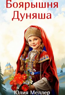 «Боярышня Дуняша» Юлия Меллер