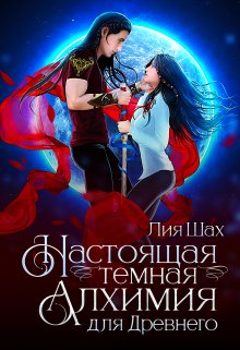 «Алхимики» Лия Шах