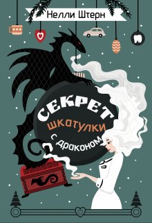 «Секрет шкатулки с драконом» Нелли Штерн