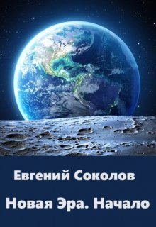 «Новая эра. Начало» Евгений Владимирович Соколов