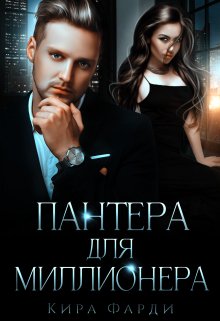 «Пантера для миллионера» Кира Фарди