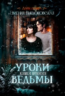 «Уроки ведьмы. Книга вторая» Евгения Высоковская