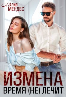 «Измена. Время (не) лечит» Мария Мендес