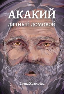 «Акакий, дачный домовой» Елена Храмцова