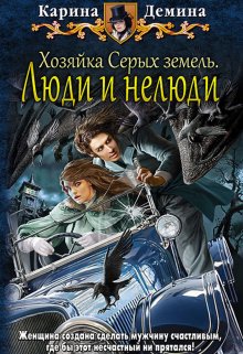 «Хозяйка Серых земель: Люди и нелюди» Карина Демина