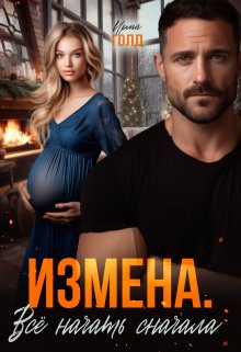 «Измена. Всё начать сначала.» Ирма Голд