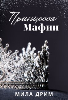 «Принцесса мафии» Мила Дрим