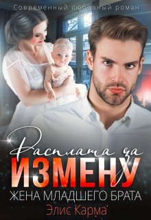 «Расплата за измену. Жена младшего брата» Элис Карма (Elis Karma)