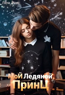 «Мой ледяной принц» Лана Ирис