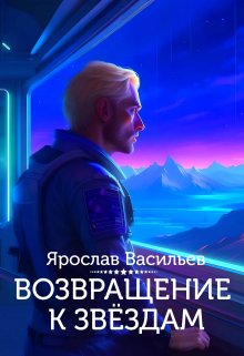 «Возвращение к звёздам» Васильев Ярослав