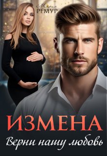 «Измена. Верни нашу любовь» Мария Ремур