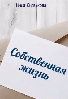 «Собственная жизнь» Нина Князькова