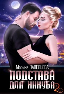 «Подстава для инкуба 2» Марина Павельева