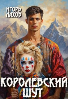 «Королевский шут» Игорь Лахов