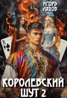 «Королевский шут-2» Игорь Лахов