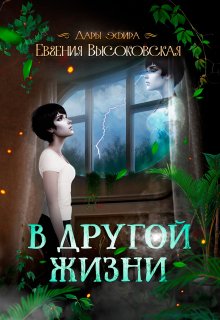 «В другой жизни» Евгения Высоковская