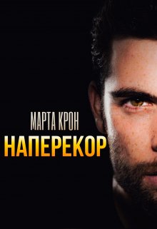 «Наперекор» Марта Крон