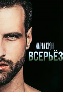 «Всерьёз» Марта Крон