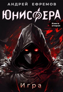 «Юнисфера-2. Игра» Андрей Ефремов