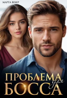 «Проблема для босса» Марта Вебер