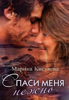 «Спаси меня нежно» Марина Кистяева