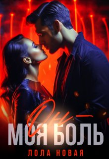 «Он — моя боль» Лола Новая