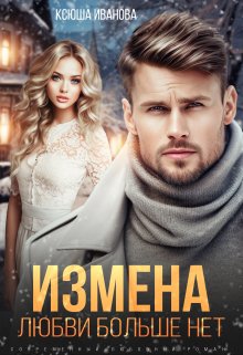 «Измена. Любви больше нет» Ксюша Иванова