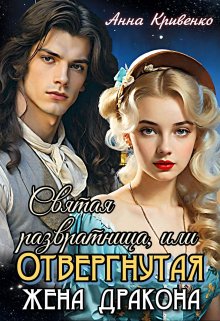 «Святая развратница, или Отвергнутая жена Дракона» Анна Кривенко