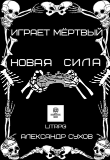 «Играет Мертвый. Новая сила.» Александр Сухов