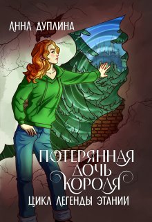 «Потерянная дочь короля» Анна Дуплина