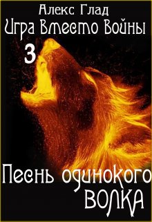 «Песнь одинокого волка» Алекс Глад