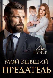 «Мой бывший предатель» Ая Кучер