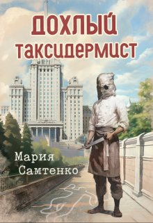 «Дохлый таксидермист» Мария Самтенко