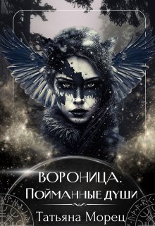 «Вороница. Пойманные души» Татьяна Морец