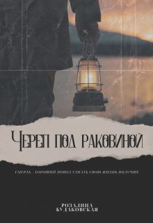 «Череп под раковиной» Розалина Будаковская