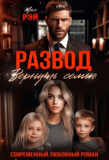 «Развод. Вернуть семью» МИЛ РЭЙ