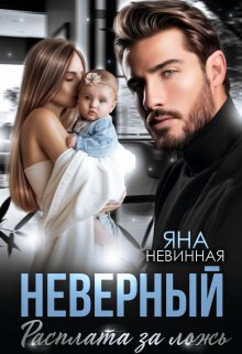 «Неверный. Расплата за ложь» Яна Невинная